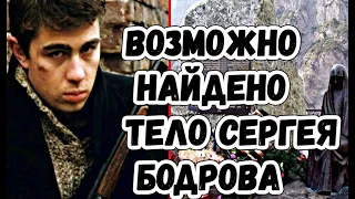 «В Северной Осетии, возможно, найдено тело Сергея Бодрова»