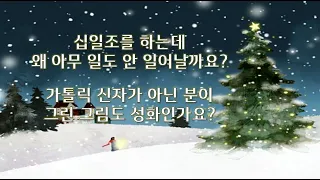 십일조를 하는데 왜 아무 일도 안 일어날까요? 가톨릭 신자가 아닌 분이 그린 그림도 성화인가요?/ 한 말씀만 하소서/ 전삼용 요셉 신부 채널 덧글 나눔