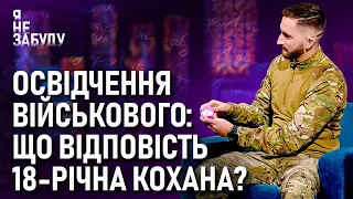 Освідчення військового: що відповість 18-річна кохана? | Я не забуду