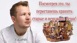 Долой ненужный хлам! | TOKA PSY