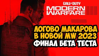 ЛОГОВО МАКАРОВА В НОВОЙ Modern Warfare 3 (2023) - Финал и Полный Обзор Бета Теста