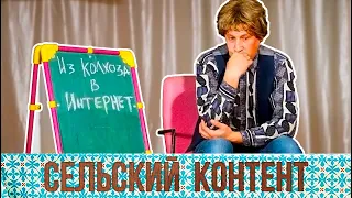 Сельский контент