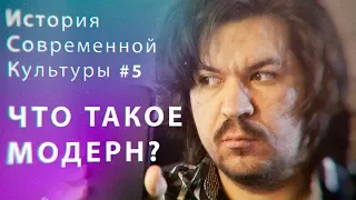 Философия модерна. История современной культуры #5