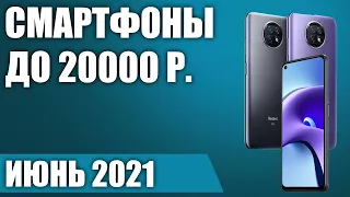 ТОП—8. 📴Лучшие смартфоны до 20000 рублей. Июнь 2021. Рейтинг!