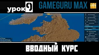 Вводный курс GameGuru Max - урок 9 -  ИМПОРТ КАРТЫ ВЫСОТ РЕАЛЬНОЙ МЕСТНОСТИ