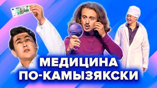 КВН Здравоохранение по-камызякски. Сборник номеров. Камызяки