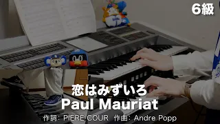 恋はみずいろ/Paul Mauriat ♯1808【20240221】月刊エレクトーン2015年2月号 エレクトーン演奏