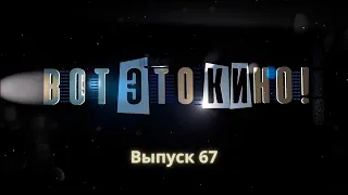 "Вот это кино!"#67 | Юрий Алексей | Смотрите на «ЯСНАе TV»