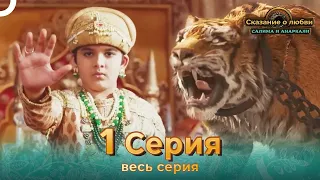 Сказание о Любви Салима и Анаркали 1 | Индийская драма (Pусский дубляж)