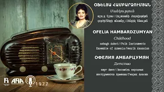 Օֆելյա Համբարձումյան/ Մանկություն/ Ofelia Hambardzumyan/ Childhood