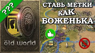 Советы НОВИЧКАМ в OLD WORLD: Как ставить МЕТКИ