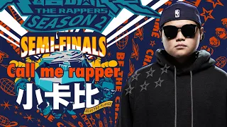 小卡比 - Call me rapper｜純享版｜EP12 SEMI FINALS 名列前茅