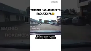 Таксист забыл своего пассажира