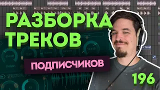 РАЗБОРКА ТРЕКОВ ПОДПИСЧИКОВ | РТП196