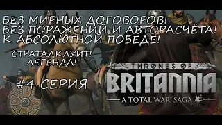 Total War Saga: Thrones of Britannia - Страталклуит! Без поражений к абсолютной победе! - #4