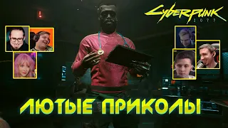 Реакция Летсплейщиков на Смешной Диалог ➤ Cyberpunk 2077