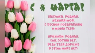 С 8 марта, бабушка! Музыкальная открытка к 8 марта БАБУШКЕ 2024! Красивая песня!