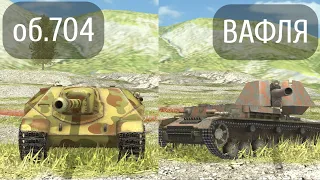 ЧТО ЛУЧШЕ ВАФЛЯ или ОБЪЕКТ 704 Wot BLITZ