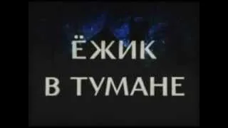 Жудкий трейлер (ёжик в тумане)