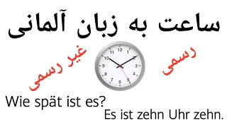 ساعت در زبان آلمانی |آموزش ساعت به زبان آلمانی بشکل رسمی و غیررسمی|یادگیری زبان آلمانی|