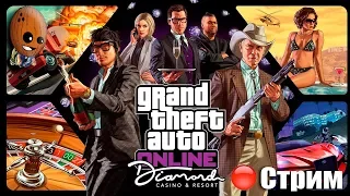 Grand Theft Auto V Online ➤DLC Казино-отель Даймонд, открытие. Casino Diamond ➤ СТРИМ Прохождение #1