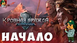 Кровная вражда: Ведьмак. Истории - Начало (Взгляд Выжившего)