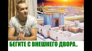 БЕГИТЕ С ВНЕШНЕГО ДВОРА, пророческое слово ..Юрий Кузьмин