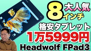 【視聴者リクエスト】手ごろな価格の8インチタブレット「Headwolf FPad3」をレビュー。Widevine L1対応ですよ