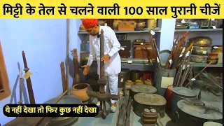 बाप दादाओ की इन गुमनाम चीजो को देख रोना आ जायेगा  Antique collection