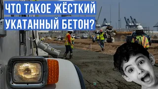 Что такое жёсткий укатанный бетон? Или как построить бетонную дорогу без арматуры и опалубки.