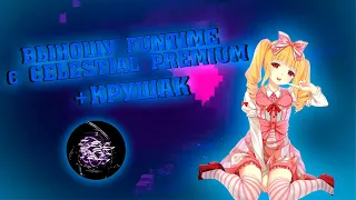 ВЫНОШУ FUNTIME С CELESTIAL PREMIUM | ВЫБИЛ КРУШИТЕЛЯ