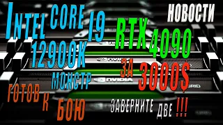 GeForce RTX 40XX Цены на будущие новинки NVIDIA/Intel Core i9-12900K свежие тесты на Windows 11