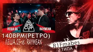 140 BPM(РЕТРО):Леша GS - RAYMEAN[Реакция со стрима]