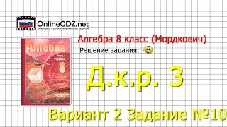 Д.к.р. №3 Вариант 2 Задание № 10 - Алгебра 8 класс (Мордкович)