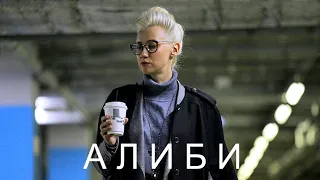 Сериал АЛИБИ (16 серий) | HD трейлер (2021)