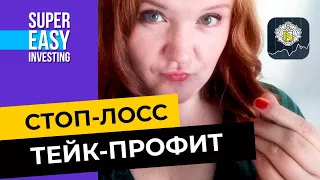 Как в Тинькофф Инвестиции выставить стоп-лосс и тейк-профит заявки? Показываю в приложении #Тинькофф