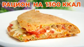 ХУДЕЕМ ВКУСНО! Готовый Рацион на 1300 ккал! БЕСПЛАТНЫЙ ПП Марафон Похудения "Ешь и  Худей"