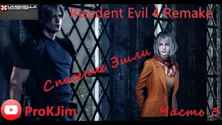 ""Remake Resident Evil 4 Спасение Эшли""  Часть 3 Прохождение #топигранапк