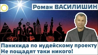 ВАСИЛИШИН. ПАНИХИДА ПО ИУДЕЙСКОМУ ПРОЕКТУ. НЕ ПОЩАДЯТ ТАКИ НИКОГО! 07.07.2018 [РАССВЕТ]