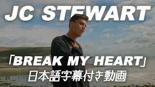 【和訳】JC Stewart「Break My Heart」【公式】