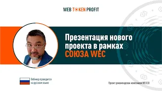 Презентация нового проекта в рамках Союза Wec. Искандер Хасанов, 05 10 2020.