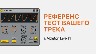 Референс тест Вашего трека в Ableton Live 11 [Ableton Pro Help]