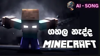 Minecraft Rap Sinhala Song | ගහල නැද්ද Minecraft How Sad | AI Song.