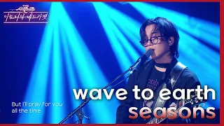 wave to earth - seasons [더 시즌즈-이효리의 레드카펫] | KBS 240216 방송