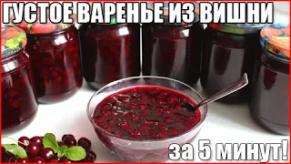 ГУСТОЕ ВАРЕНЬЕ ИЗ ВИШНИ ЗА ЗИМУ ЗА 5 МИНУТ!