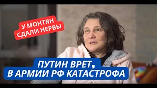 "Путин вам врет! В армии ничего нет, ситуация ужасная, все украли" Монтян не выдержала и сорвалась