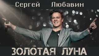 Сергей Любавин - Золотая луна  | ПРЕМЬЕРА, 2020 (Lyric Video)