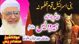 Bani Israel Ka Waqia | Pashto Bayan by Molana Sheikh IIdrees | Bani Israel story | Zubairfoji