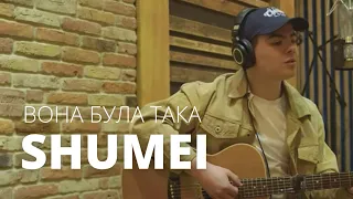 SHUMEI - Вона Була Така (Acoustic Video)