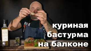 Куриная бастурма, самый простой способ приготовления